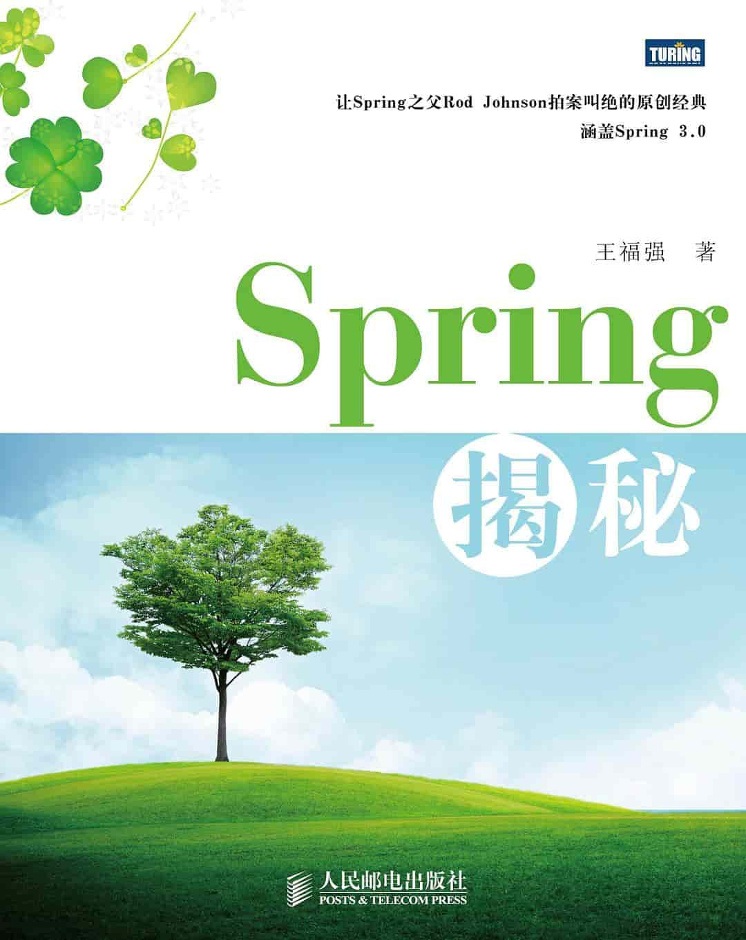 Spring揭秘封面